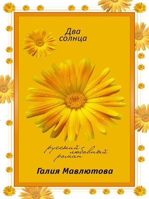 cover image of Два солнца